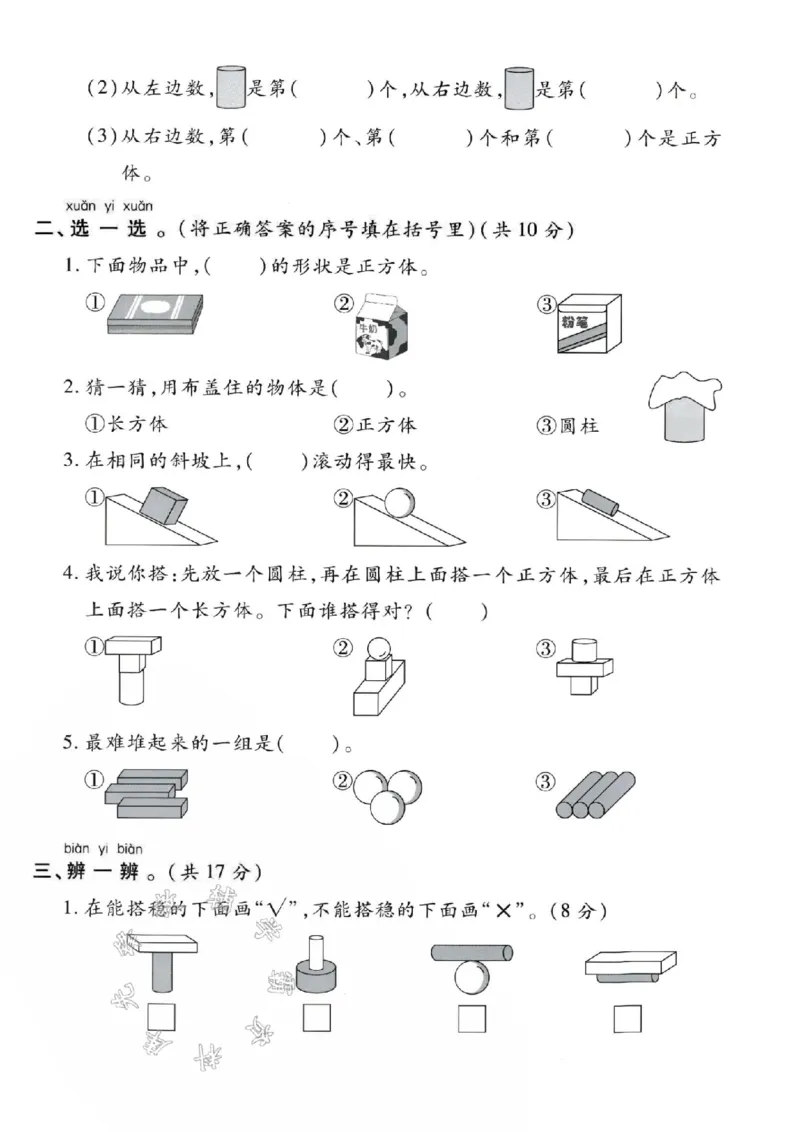 《24秋北师版一年级上册数学第五单元-茶叶罐-SY_1年级上册同步教辅_1上-数学_一上数学-北师大版试卷》第2页预览