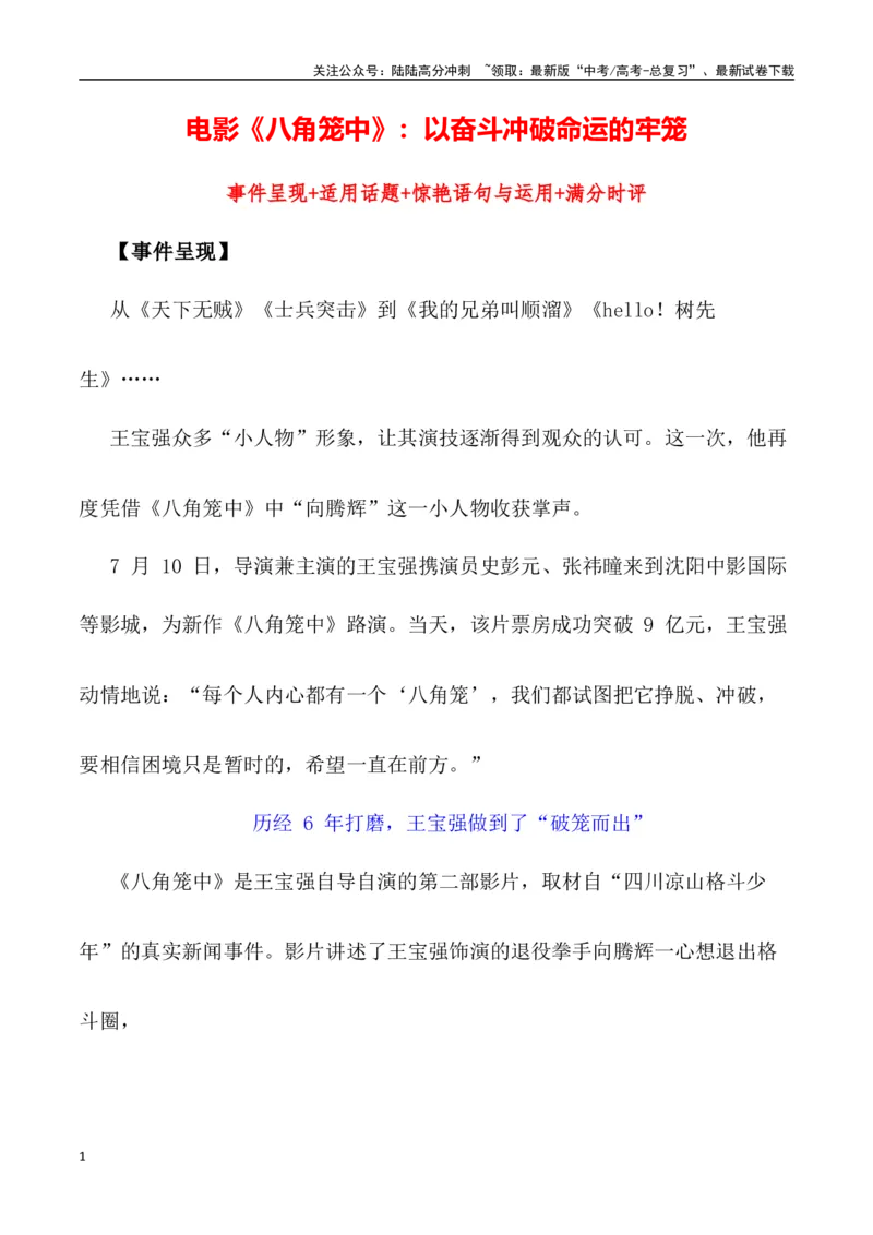 《电影《八角笼中》：以奋斗冲破命运的牢笼（事件呈现+适用话题+惊艳语句与运用+满分时评）_专项复习_2024年_2024年高考语文热点素材_资料_高考语文作文热点素材速递》第1页预览