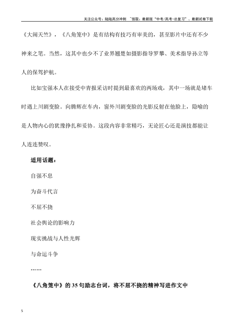《电影《八角笼中》：以奋斗冲破命运的牢笼（事件呈现+适用话题+惊艳语句与运用+满分时评）_专项复习_2024年_2024年高考语文热点素材_资料_高考语文作文热点素材速递》第5页预览
