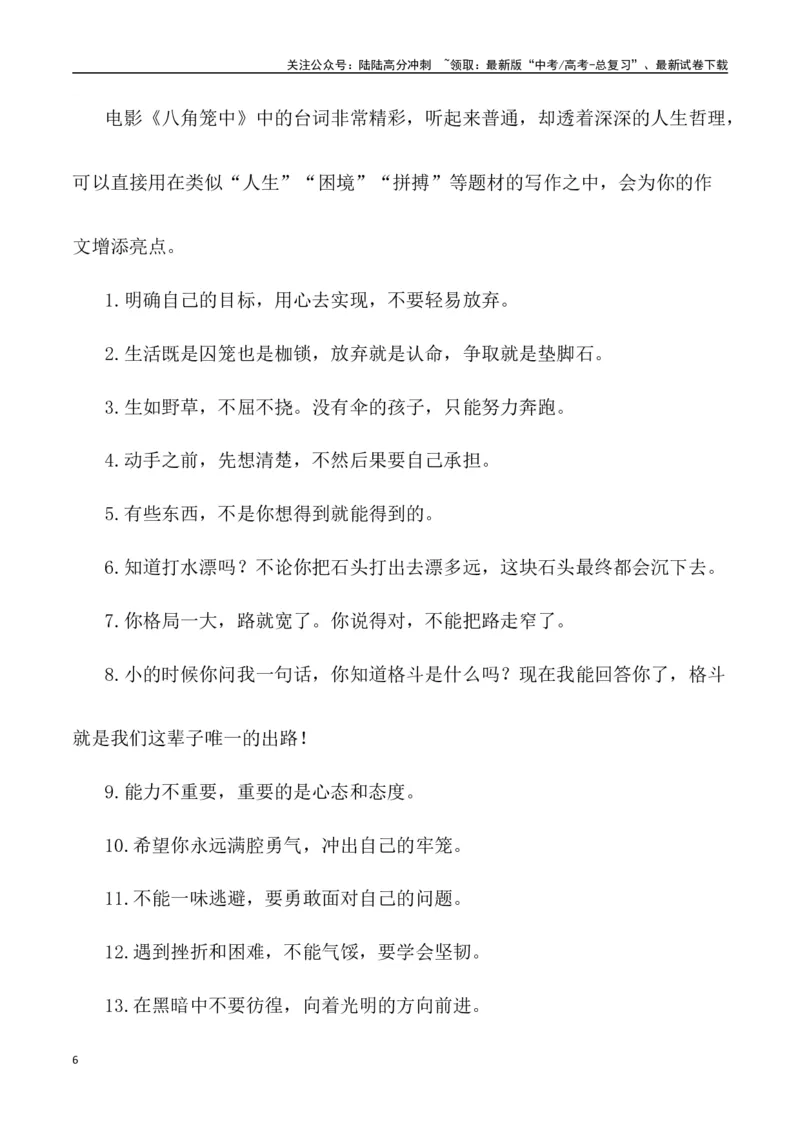 《电影《八角笼中》：以奋斗冲破命运的牢笼（事件呈现+适用话题+惊艳语句与运用+满分时评）_专项复习_2024年_2024年高考语文热点素材_资料_高考语文作文热点素材速递》第6页预览