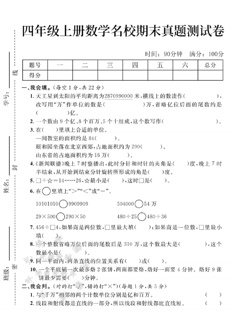 《24年四上数学名校期末真题测试卷--天王星SY_4年级上册同步教辅_4上数学》第1页预览