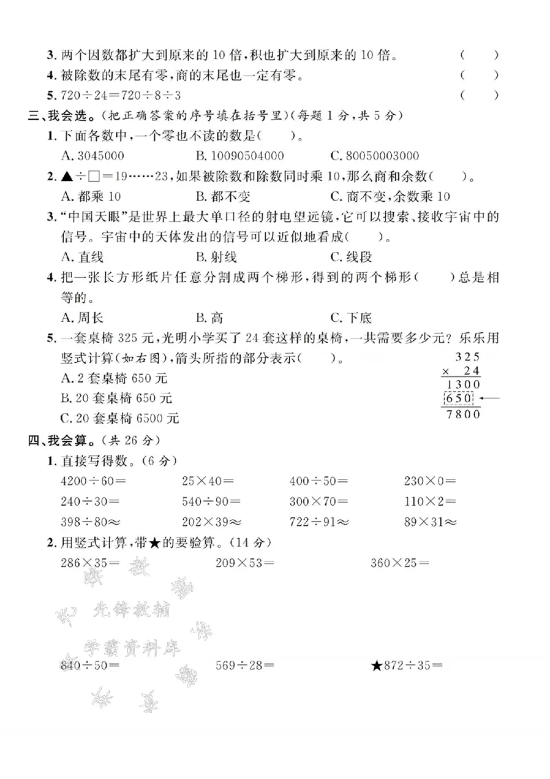 《24年四上数学名校期末真题测试卷--天王星SY_4年级上册同步教辅_4上数学》第2页预览