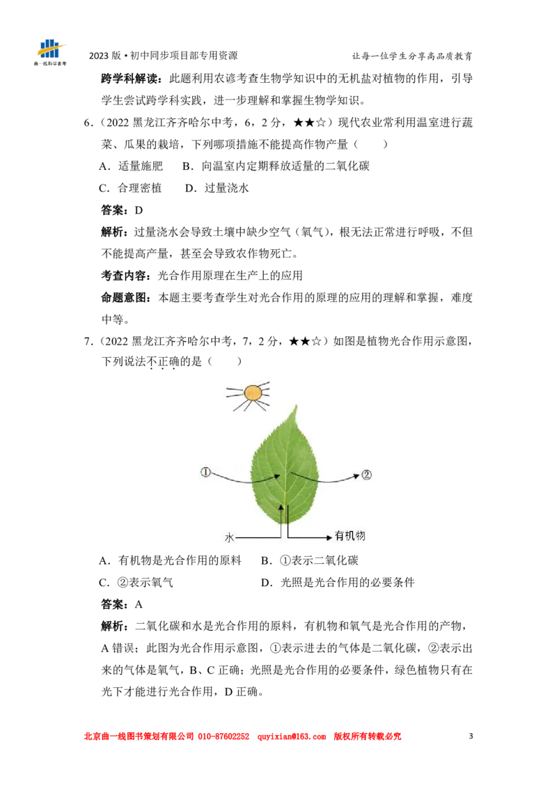 《生物——黑龙江省齐齐哈尔市pdf版，含答案全解全析(1)_12.2026年4月全国各地高考模拟卷_2026版初中金考卷•45套中考试卷汇编系列合集_全国版中考真题(1)_黑龙江》第5页预览