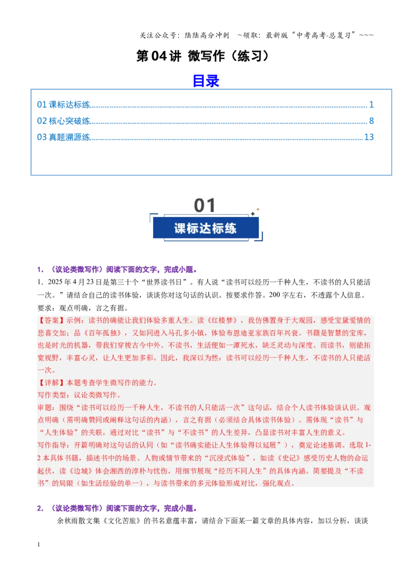 《第04讲微写作（专项训练）（全国通用）（教师版）_一轮复习_2026年-语文一轮复习_2026年高考语文一轮复习讲义+练习+课件（新教材新高考）-G55_2026版_专题十作文》第1页预览
