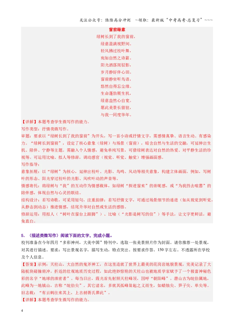 《第04讲微写作（专项训练）（全国通用）（教师版）_一轮复习_2026年-语文一轮复习_2026年高考语文一轮复习讲义+练习+课件（新教材新高考）-G55_2026版_专题十作文》第4页预览