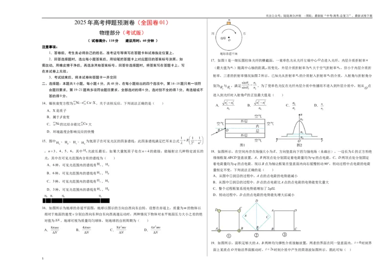 《物理（全国卷01）（考试版A3）_04-物理-高考总复习_专项复习_2025年_2025年高考押题预测卷（多地区）物理》第1页预览