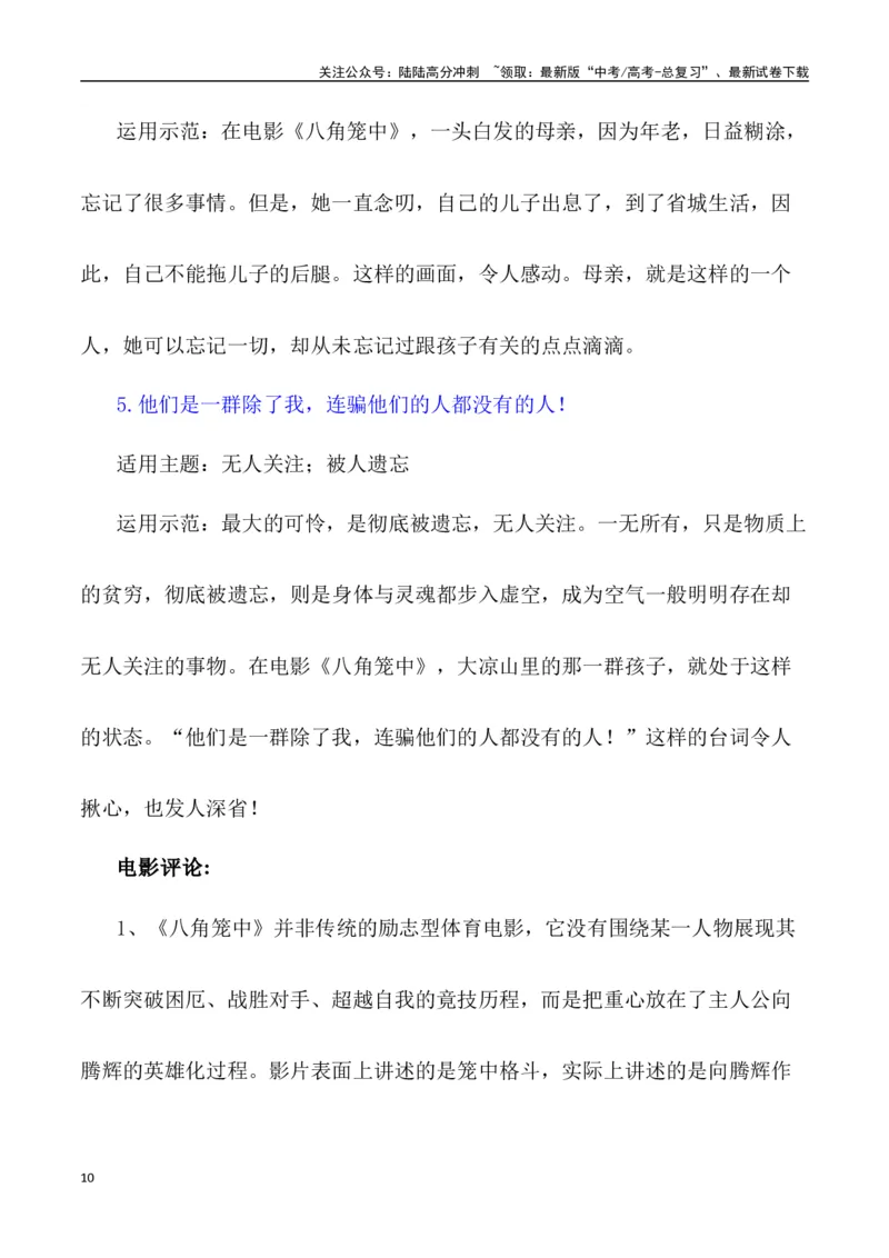 《电影《八角笼中》：以奋斗冲破命运的牢笼（事件呈现+适用话题+惊艳语句与运用+满分时评）-_专项复习_2024年_2024年高考语文作文热点素材速递速用写作运用提升作文_资料》第10页预览