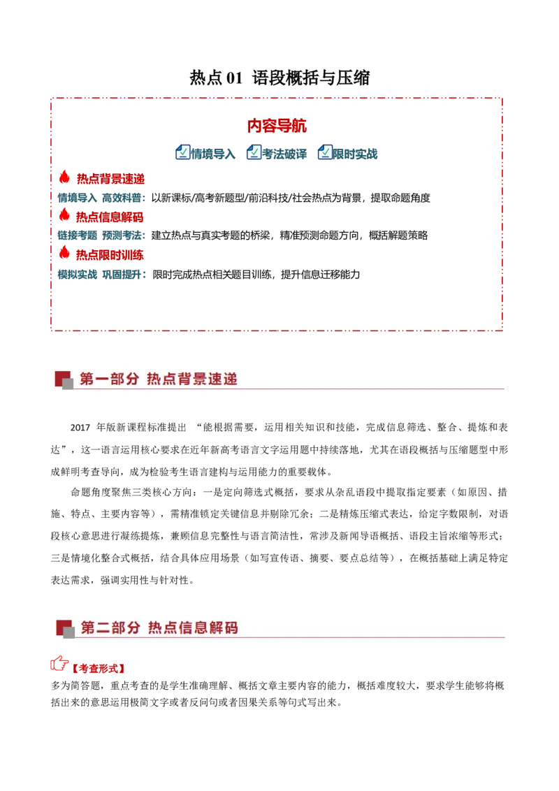 《热点01语段概括与压缩（热点专练）（全国通用）（学生版）_二轮复习_2026年-语文二轮复习_2026年高考语文二轮复习高效培优讲义（全国通用）-G447_2026版》第1页预览