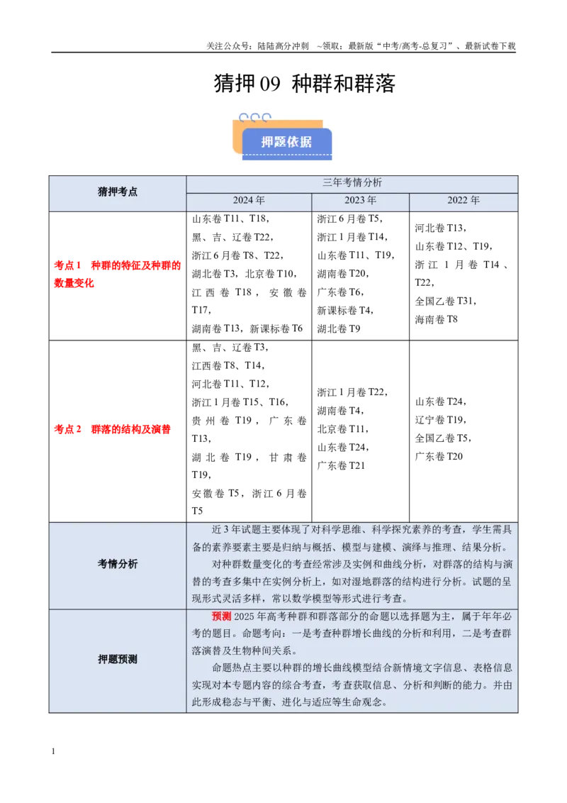 《猜押09种群和群落（学生版）_06-生物-高考总复习_专项复习_2025年_2025年高考生物抢分秘籍（新高考专用）_2025版》第1页预览