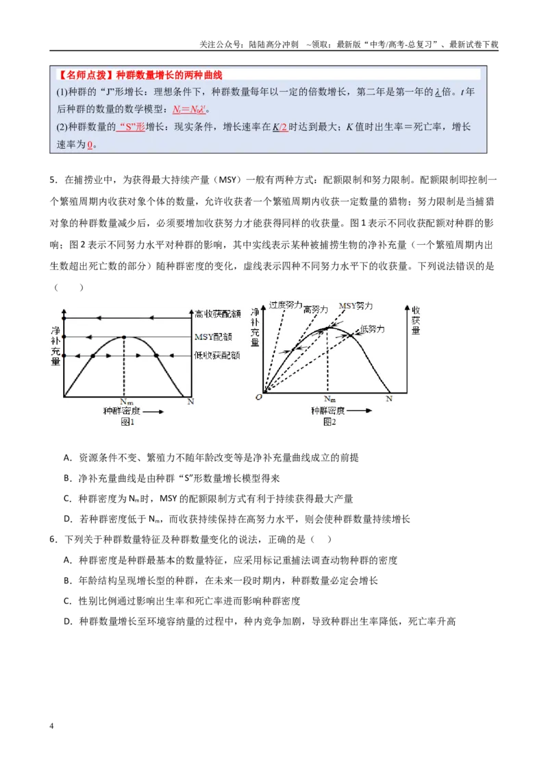 《猜押09种群和群落（学生版）_06-生物-高考总复习_专项复习_2025年_2025年高考生物抢分秘籍（新高考专用）_2025版》第4页预览