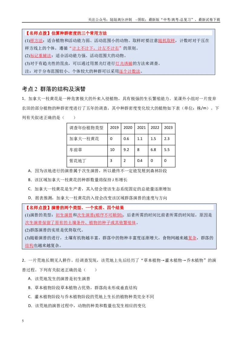 《猜押09种群和群落（学生版）_06-生物-高考总复习_专项复习_2025年_2025年高考生物抢分秘籍（新高考专用）_2025版》第5页预览