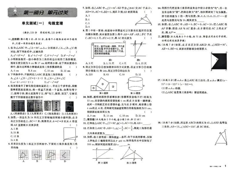 《2027《初中数学•山西名校课堂》八上(北师大)单元过关及答案_2027版初中《名校课堂》8年级上册（数学）（北师山西）》第1页预览