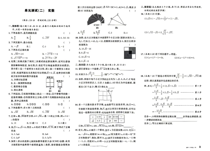 《2027《初中数学•山西名校课堂》八上(北师大)单元过关及答案_2027版初中《名校课堂》8年级上册（数学）（北师山西）》第3页预览