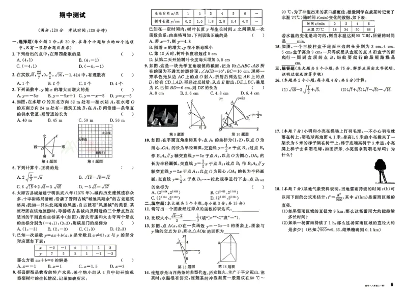 《2027《初中数学•山西名校课堂》八上(北师大)单元过关及答案_2027版初中《名校课堂》8年级上册（数学）（北师山西）》第9页预览