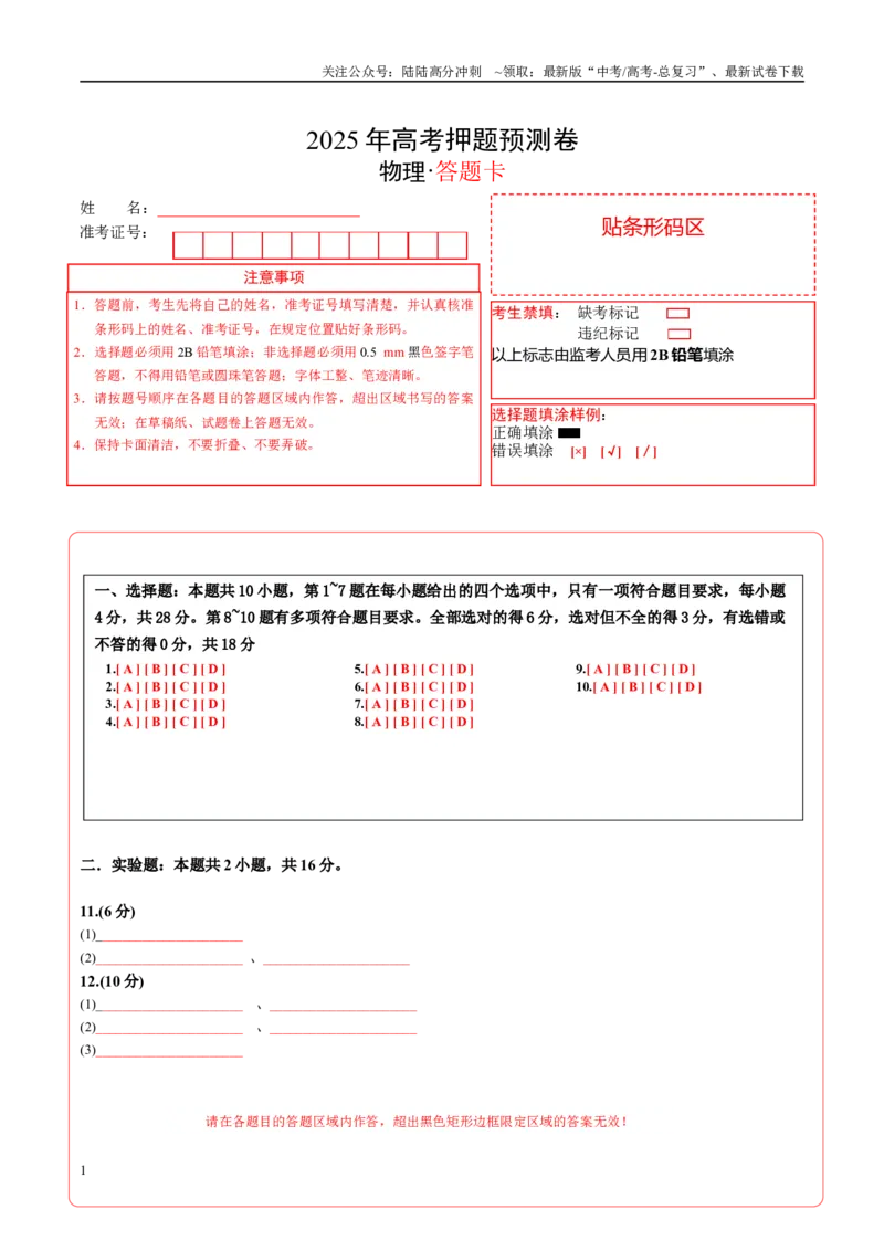 《物理（河南卷01）（答题卡）A4版_04-物理-高考总复习_专项复习_2025年_2025年高考押题预测卷（多地区）物理》第1页预览