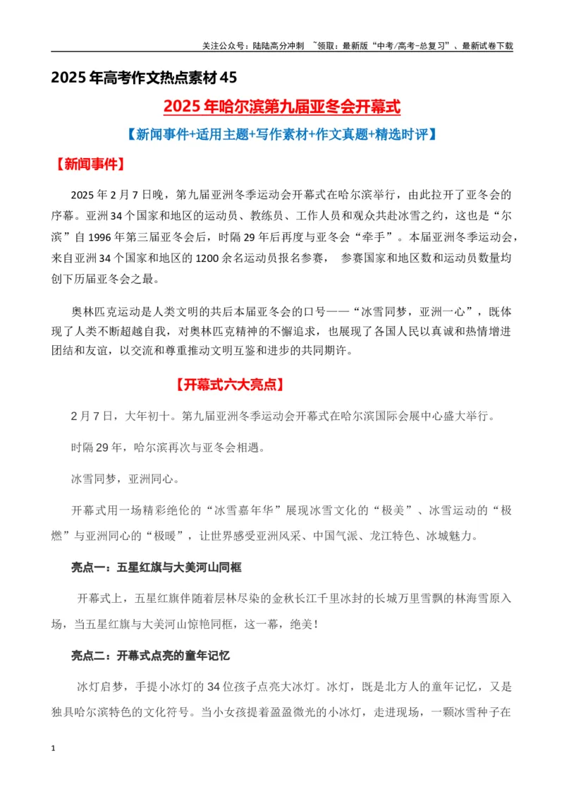 《热点素材452025年哈尔滨第九届亚冬会开幕式-（全国通用）_专项复习_2025年_2025年高考语文作文高分素材运用与优秀范文（全国通用）_资料》第1页预览