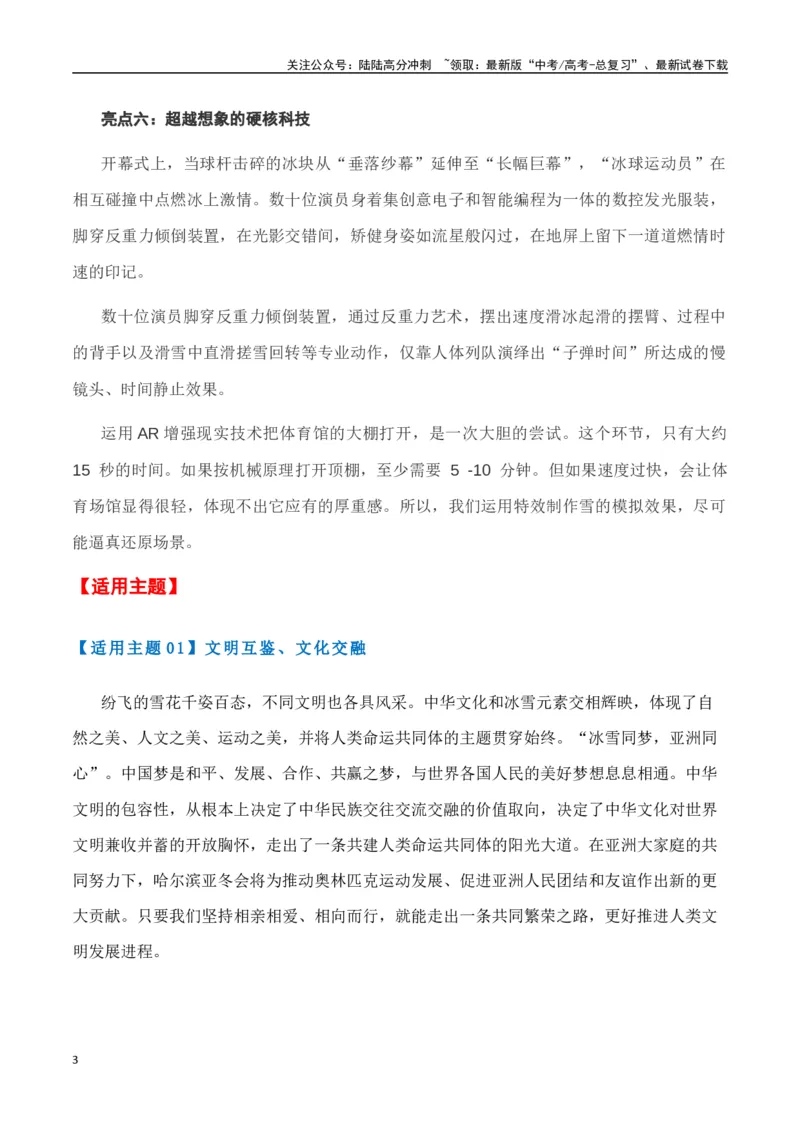 《热点素材452025年哈尔滨第九届亚冬会开幕式-（全国通用）_专项复习_2025年_2025年高考语文作文高分素材运用与优秀范文（全国通用）_资料》第3页预览