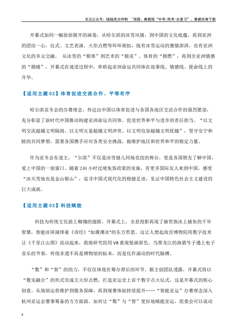 《热点素材452025年哈尔滨第九届亚冬会开幕式-（全国通用）_专项复习_2025年_2025年高考语文作文高分素材运用与优秀范文（全国通用）_资料》第4页预览