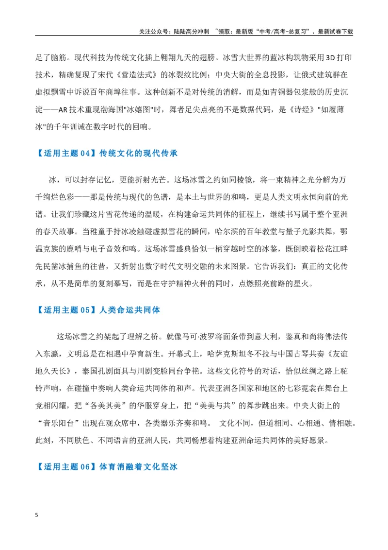 《热点素材452025年哈尔滨第九届亚冬会开幕式-（全国通用）_专项复习_2025年_2025年高考语文作文高分素材运用与优秀范文（全国通用）_资料》第5页预览