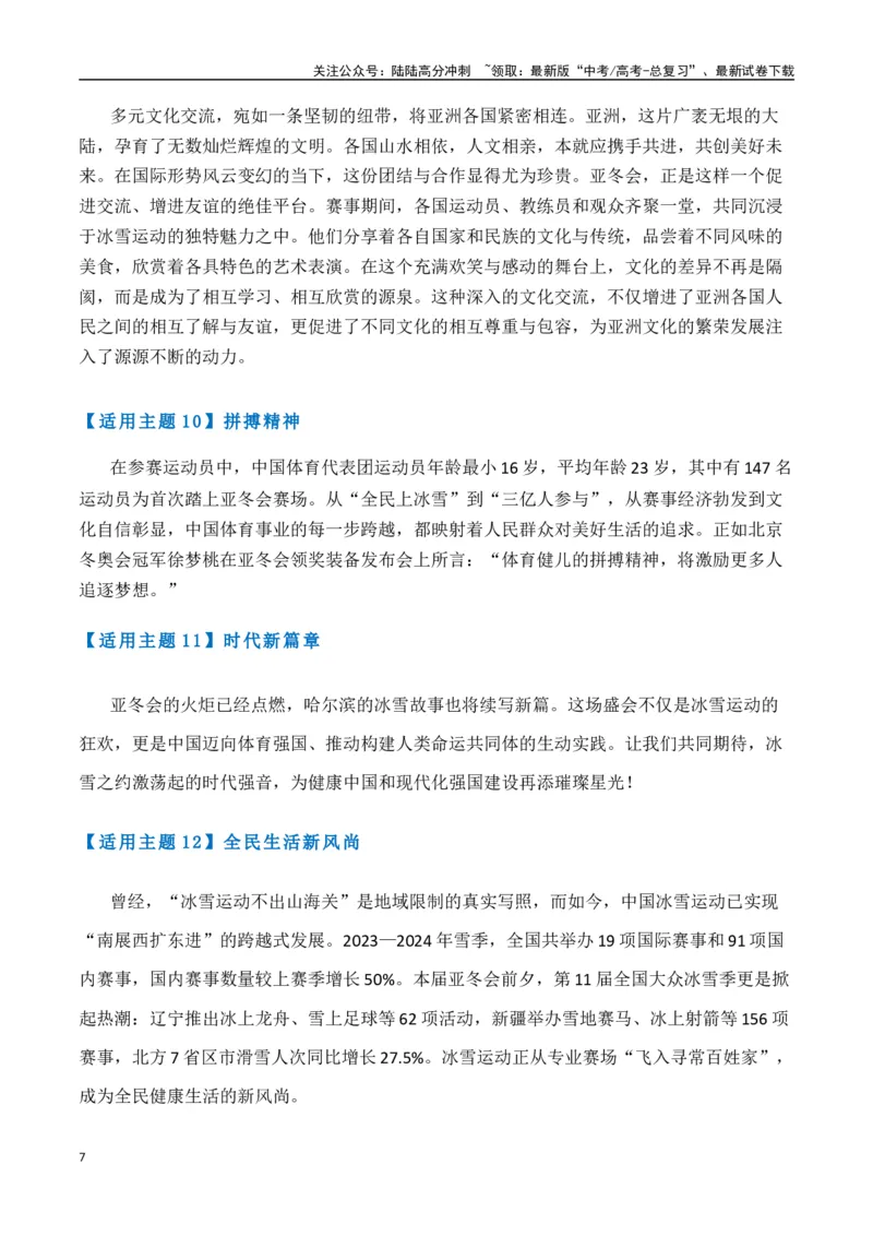 《热点素材452025年哈尔滨第九届亚冬会开幕式-（全国通用）_专项复习_2025年_2025年高考语文作文高分素材运用与优秀范文（全国通用）_资料》第7页预览