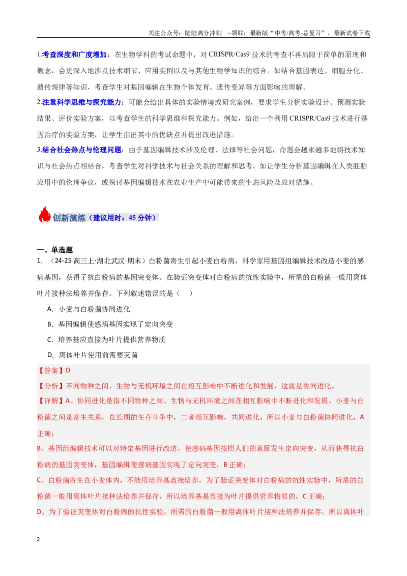 《热点02基因编辑与生物技术（CRISPRCas9等）（教师版）_06-生物-高考总复习_专项复习_2025年_2025年高考生物重难点讲义专练（新高考通用）》第2页预览