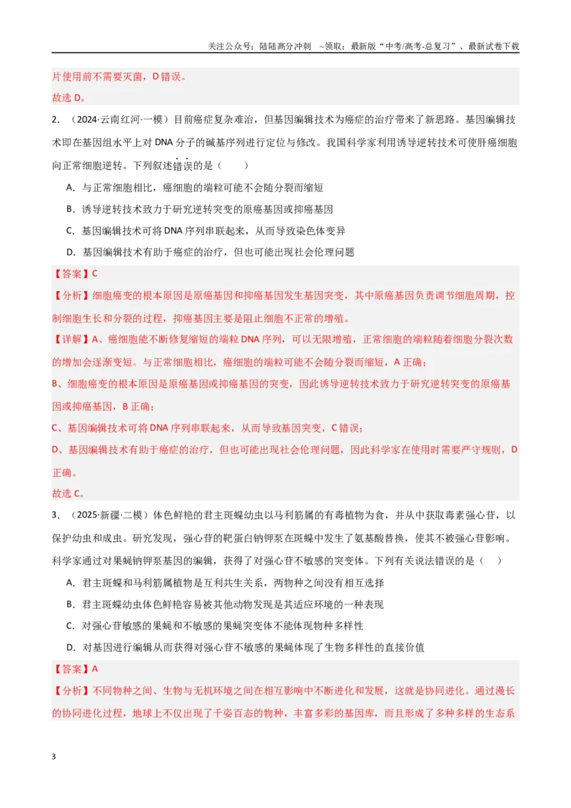 《热点02基因编辑与生物技术（CRISPRCas9等）（教师版）_06-生物-高考总复习_专项复习_2025年_2025年高考生物重难点讲义专练（新高考通用）》第3页预览