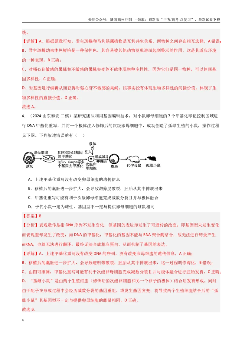 《热点02基因编辑与生物技术（CRISPRCas9等）（教师版）_06-生物-高考总复习_专项复习_2025年_2025年高考生物重难点讲义专练（新高考通用）》第4页预览