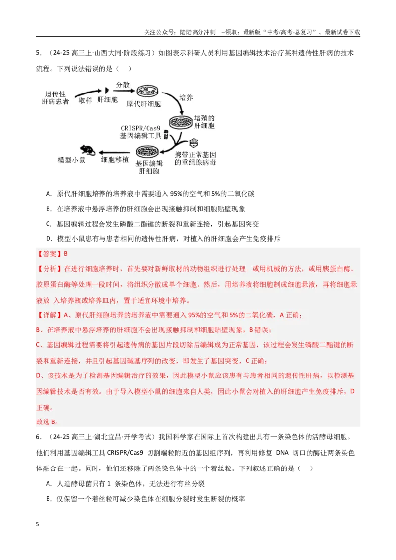《热点02基因编辑与生物技术（CRISPRCas9等）（教师版）_06-生物-高考总复习_专项复习_2025年_2025年高考生物重难点讲义专练（新高考通用）》第5页预览