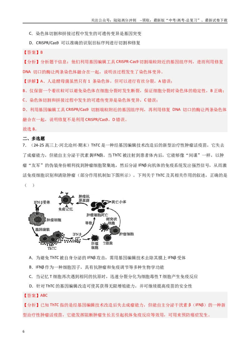 《热点02基因编辑与生物技术（CRISPRCas9等）（教师版）_06-生物-高考总复习_专项复习_2025年_2025年高考生物重难点讲义专练（新高考通用）》第6页预览
