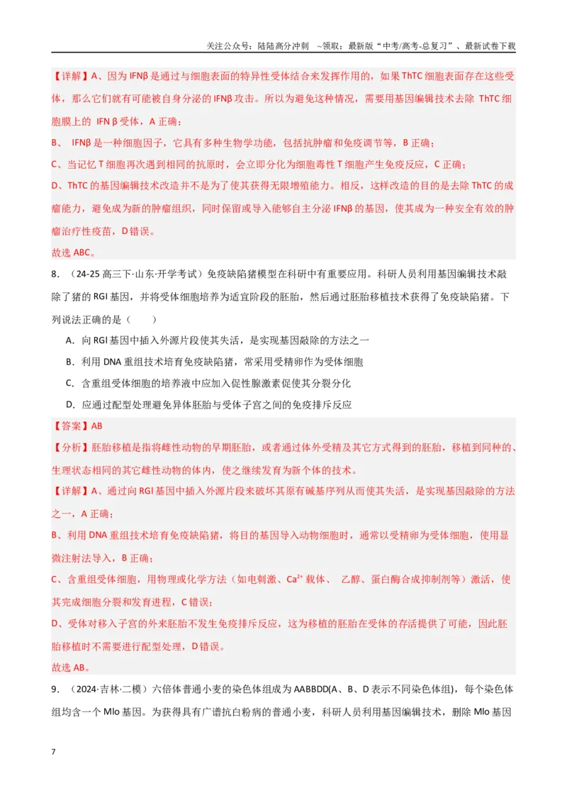 《热点02基因编辑与生物技术（CRISPRCas9等）（教师版）_06-生物-高考总复习_专项复习_2025年_2025年高考生物重难点讲义专练（新高考通用）》第7页预览