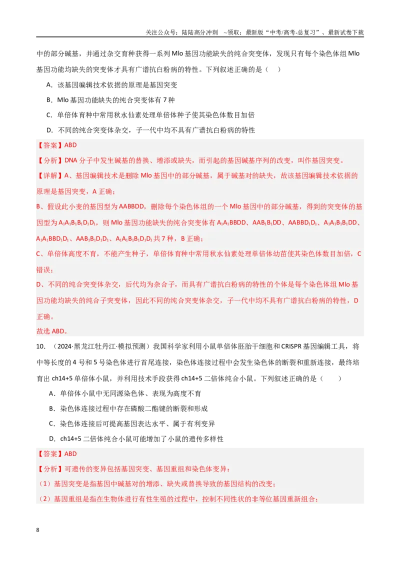 《热点02基因编辑与生物技术（CRISPRCas9等）（教师版）_06-生物-高考总复习_专项复习_2025年_2025年高考生物重难点讲义专练（新高考通用）》第8页预览