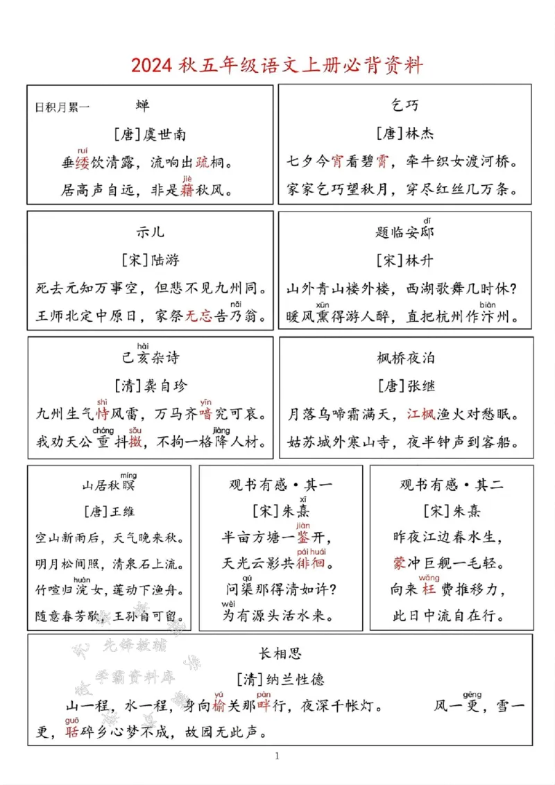 《24年五上语文必背资料-SY_5年级上册同步教辅_5上语文_五上语文必背》第1页预览