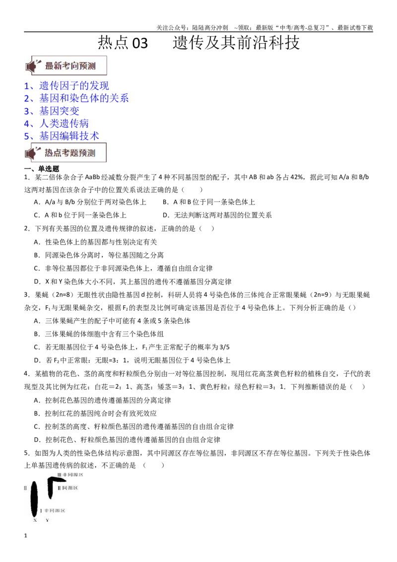 《热点专题03遗传及其前沿科技（原卷版）_06-生物-高考总复习_专项复习_2024年_2024年高考生物消灭易错和热点专题必刷练_资料》第1页预览