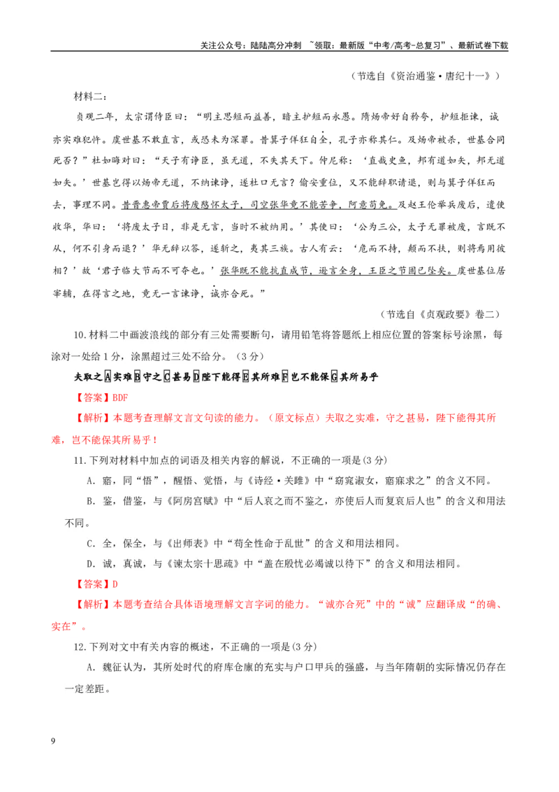 《模拟卷06（解析版）_一轮复习_2025年_2025年高考语文模拟卷（新高考Ⅱ卷专用）8套》第9页预览