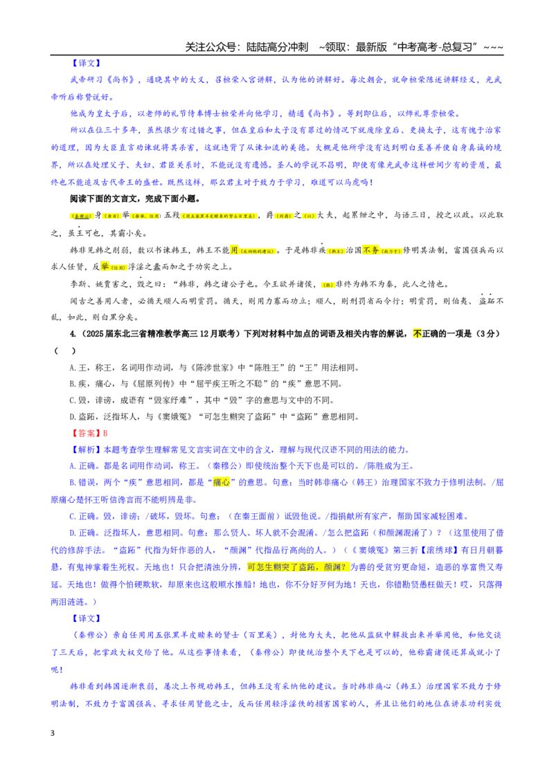 《专题02文言文加点词语及相关内容解说考点专训（04）（教师版）_一轮复习_2026年-语文一轮复习_2026年新高考语文一轮复习各考点满分练习题-G76_资料_2026版_第四大类：文言文阅读》第3页预览