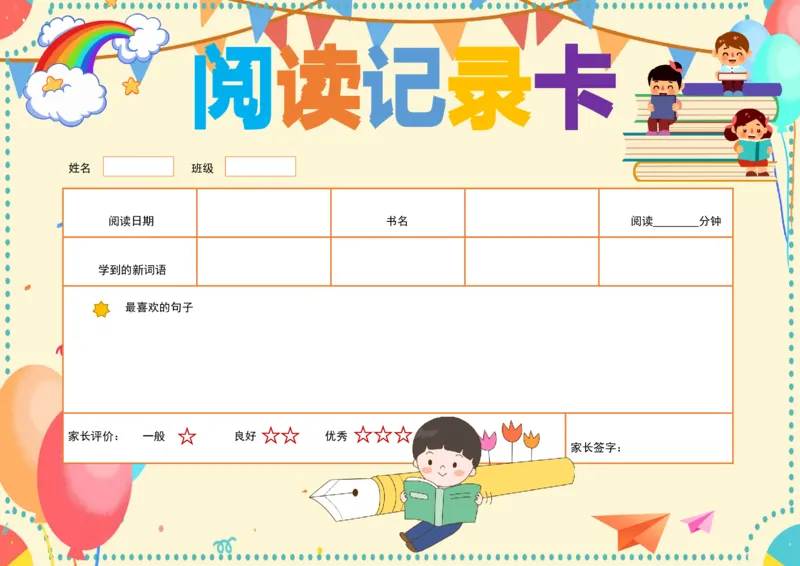 《40_26秋小学初中各机构教辅大合集（一本、教材帮、阳光同学、王朝霞、实验班、小典中点、上分卷、白欧、课堂笔记等等）_26秋小学教辅资料_20学习打印纸（语数英）_阅读记录卡》第1页预览