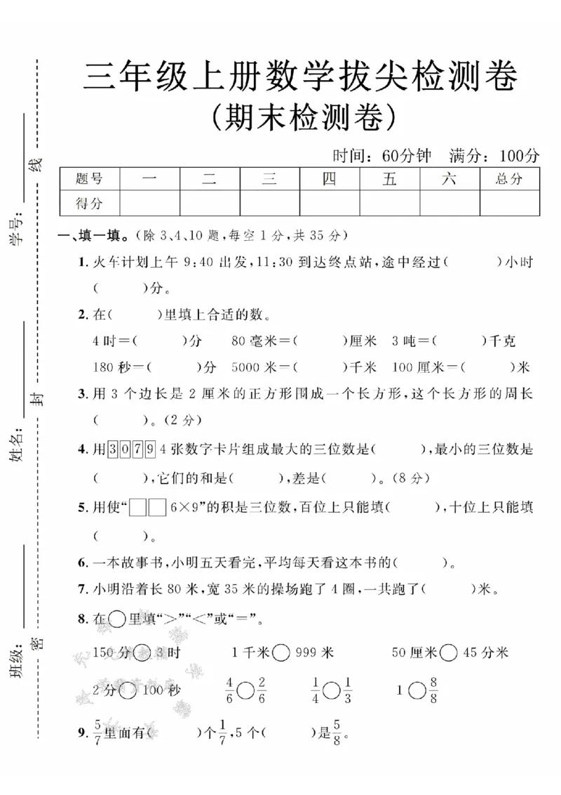 《24年三上数学期末拔尖检测卷-火车计划-SY_3年级上册同步教辅合集_3上-数学_三上数学-人教版试卷》第1页预览