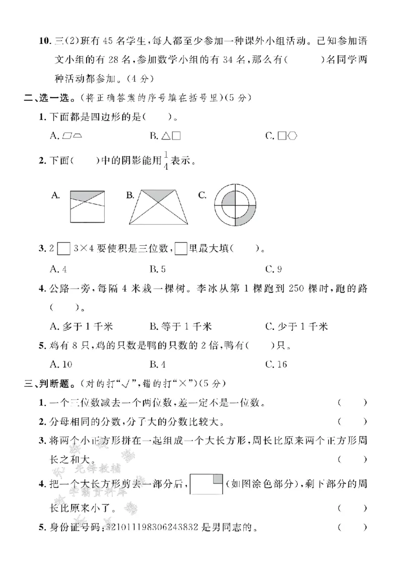 《24年三上数学期末拔尖检测卷-火车计划-SY_3年级上册同步教辅合集_3上-数学_三上数学-人教版试卷》第2页预览