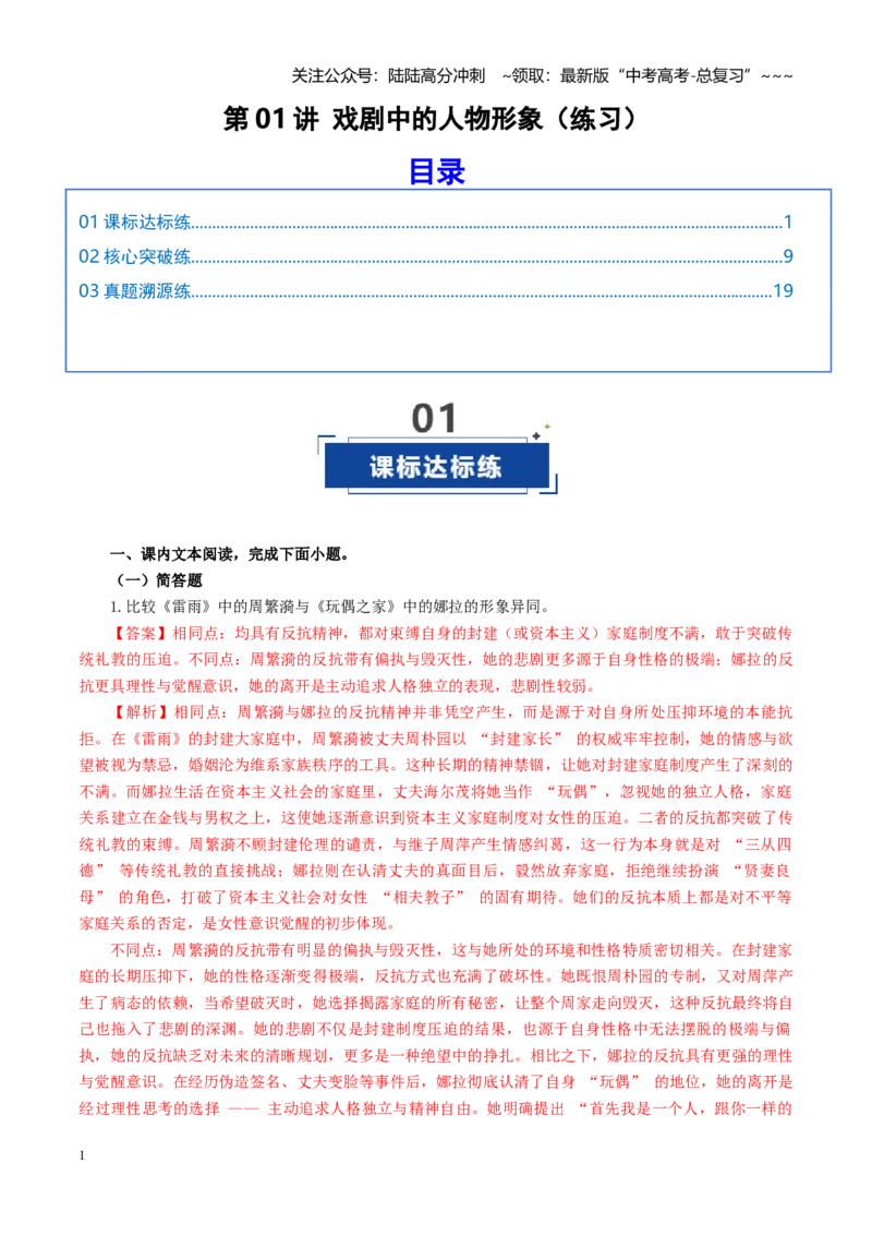 《第01讲戏剧中的人物形象（练习）（教师版）_一轮复习_2026年-语文一轮复习_2026年高考语文一轮复习讲义+练习+课件（新教材新高考）-G55_2026版_专题五戏剧》第1页预览