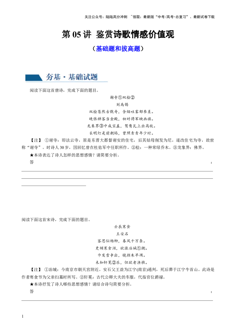 《第05讲鉴赏诗歌情感价值观（练习）（原卷版）_一轮复习_2024年_2024年高考语文一轮复习讲练测（课件+讲义+练习）（新高考）_第二部分古代诗文阅读_专题二诗歌鉴赏》第1页预览