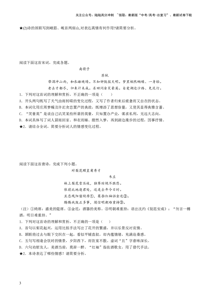 《第05讲鉴赏诗歌情感价值观（练习）（原卷版）_一轮复习_2024年_2024年高考语文一轮复习讲练测（课件+讲义+练习）（新高考）_第二部分古代诗文阅读_专题二诗歌鉴赏》第3页预览