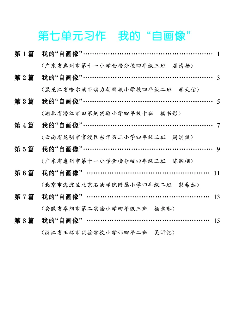 《6.四年级下册习作：我的“自画像”_26秋小学初中各机构教辅大合集（一本、教材帮、阳光同学、王朝霞、实验班、小典中点、上分卷、白欧、课堂笔记等等）_26秋小学教辅资料》第1页预览