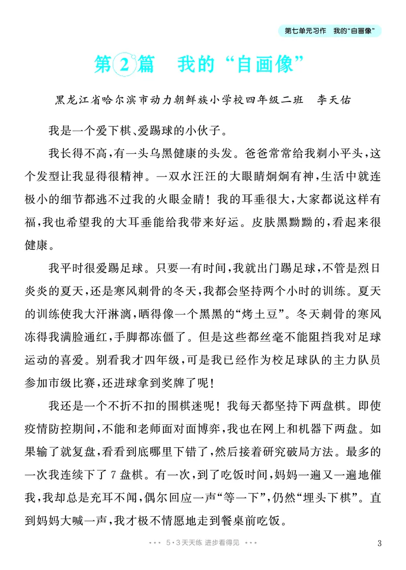 《6.四年级下册习作：我的“自画像”_26秋小学初中各机构教辅大合集（一本、教材帮、阳光同学、王朝霞、实验班、小典中点、上分卷、白欧、课堂笔记等等）_26秋小学教辅资料》第4页预览