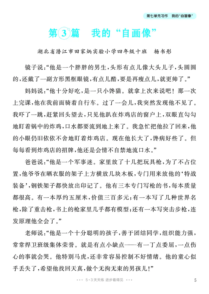 《6.四年级下册习作：我的“自画像”_26秋小学初中各机构教辅大合集（一本、教材帮、阳光同学、王朝霞、实验班、小典中点、上分卷、白欧、课堂笔记等等）_26秋小学教辅资料》第6页预览