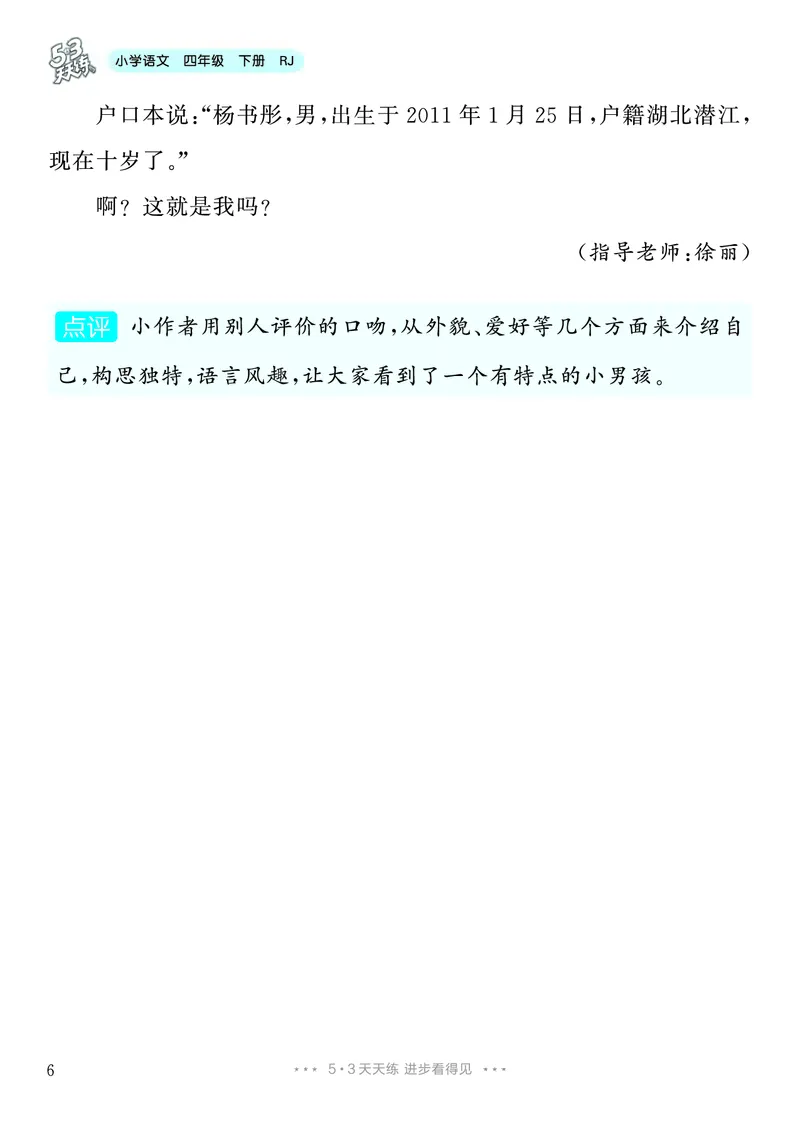 《6.四年级下册习作：我的“自画像”_26秋小学初中各机构教辅大合集（一本、教材帮、阳光同学、王朝霞、实验班、小典中点、上分卷、白欧、课堂笔记等等）_26秋小学教辅资料》第7页预览
