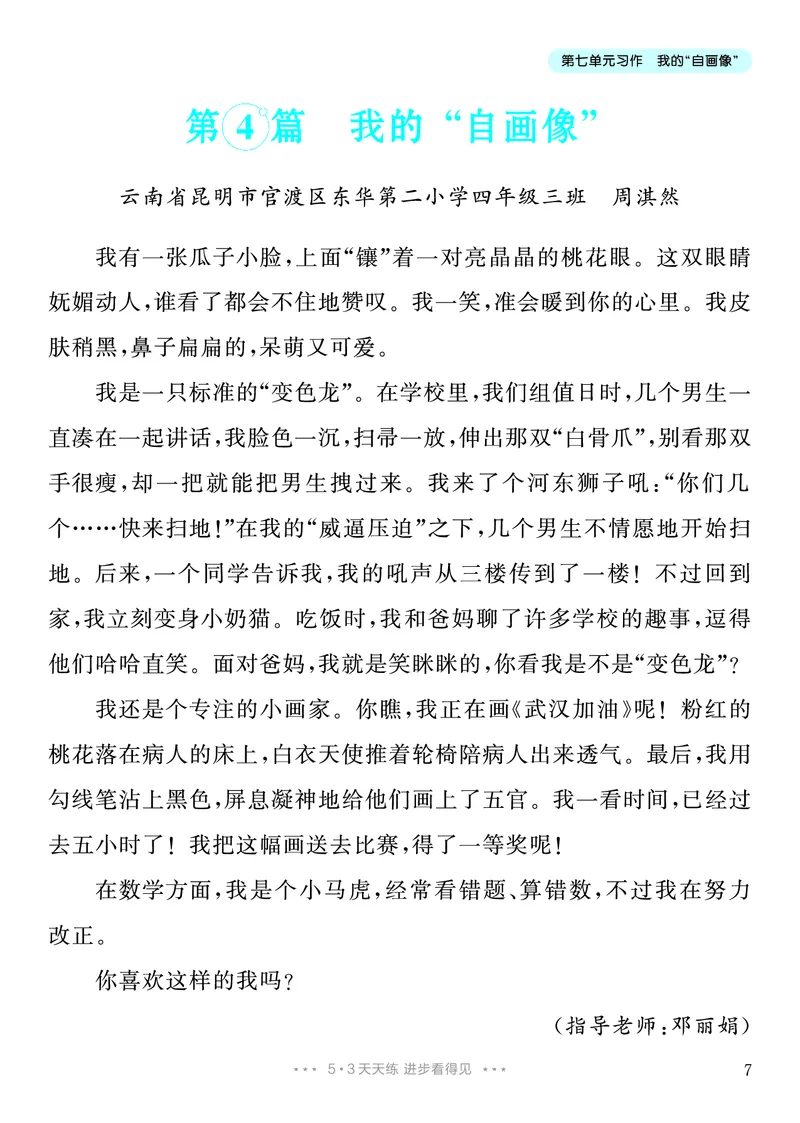 《6.四年级下册习作：我的“自画像”_26秋小学初中各机构教辅大合集（一本、教材帮、阳光同学、王朝霞、实验班、小典中点、上分卷、白欧、课堂笔记等等）_26秋小学教辅资料》第8页预览