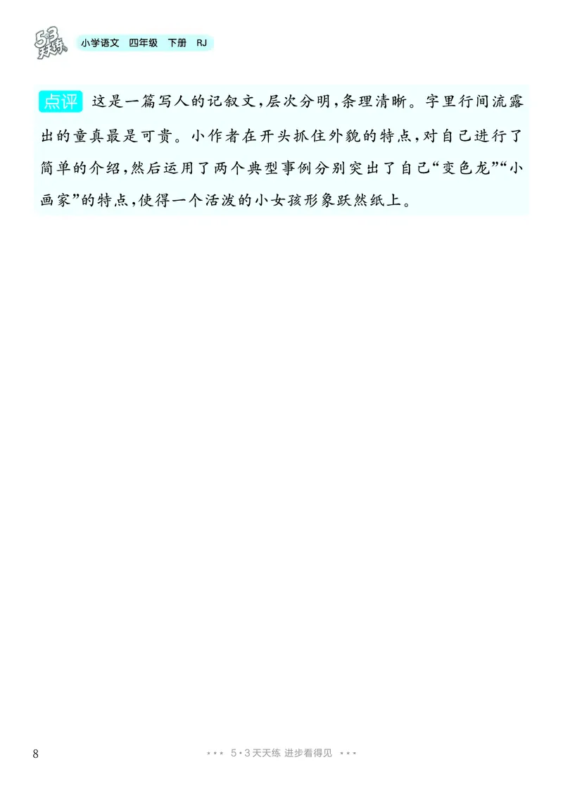 《6.四年级下册习作：我的“自画像”_26秋小学初中各机构教辅大合集（一本、教材帮、阳光同学、王朝霞、实验班、小典中点、上分卷、白欧、课堂笔记等等）_26秋小学教辅资料》第9页预览