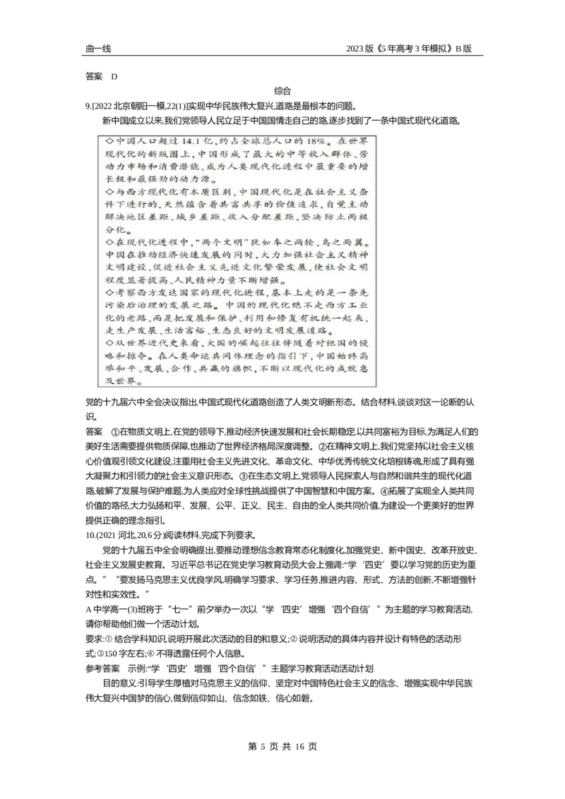 《1_02-专题二中国特色社会主义的开创与发展（试题Word）_2023版教学资源包_2023版新高考新教材版选考总复习政治5·3B版_1_第一部分中国特色社会主义_2_专题二中国特色社会主义的开创与发展》第5页预览
