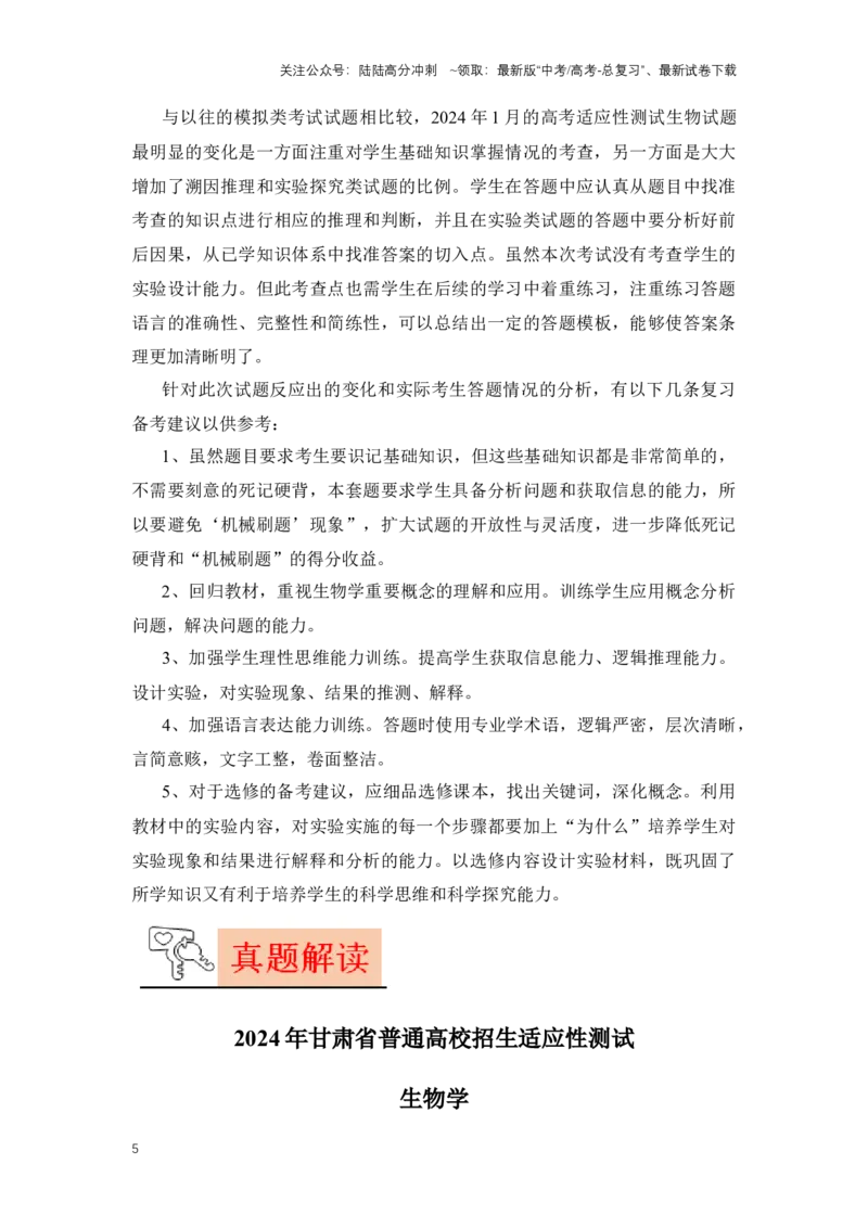 《生物（九省联考真题完全解读，甘肃卷）-2024年1月“九省联考”真题完全解读与考后提升_06-生物-高考总复习_专项复习_2024年_2024高考生物1月九省联考猜想卷真题汇编完全解读》第5页预览
