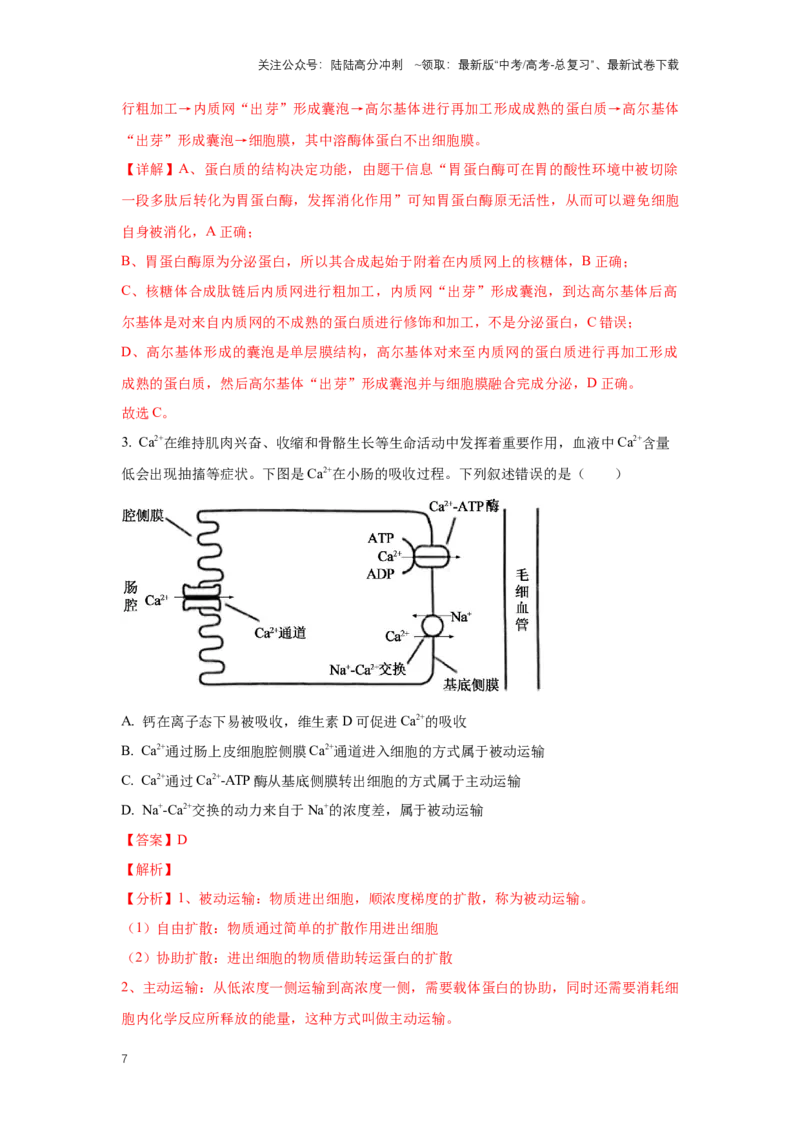 《生物（九省联考真题完全解读，甘肃卷）-2024年1月“九省联考”真题完全解读与考后提升_06-生物-高考总复习_专项复习_2024年_2024高考生物1月九省联考猜想卷真题汇编完全解读》第7页预览